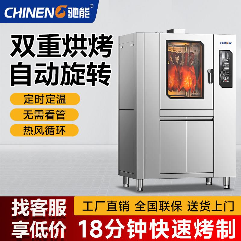 驰能烤鸭炉商用智能大容量电烤箱餐厅烤鹅烧肉多功能电热旋转吊炉