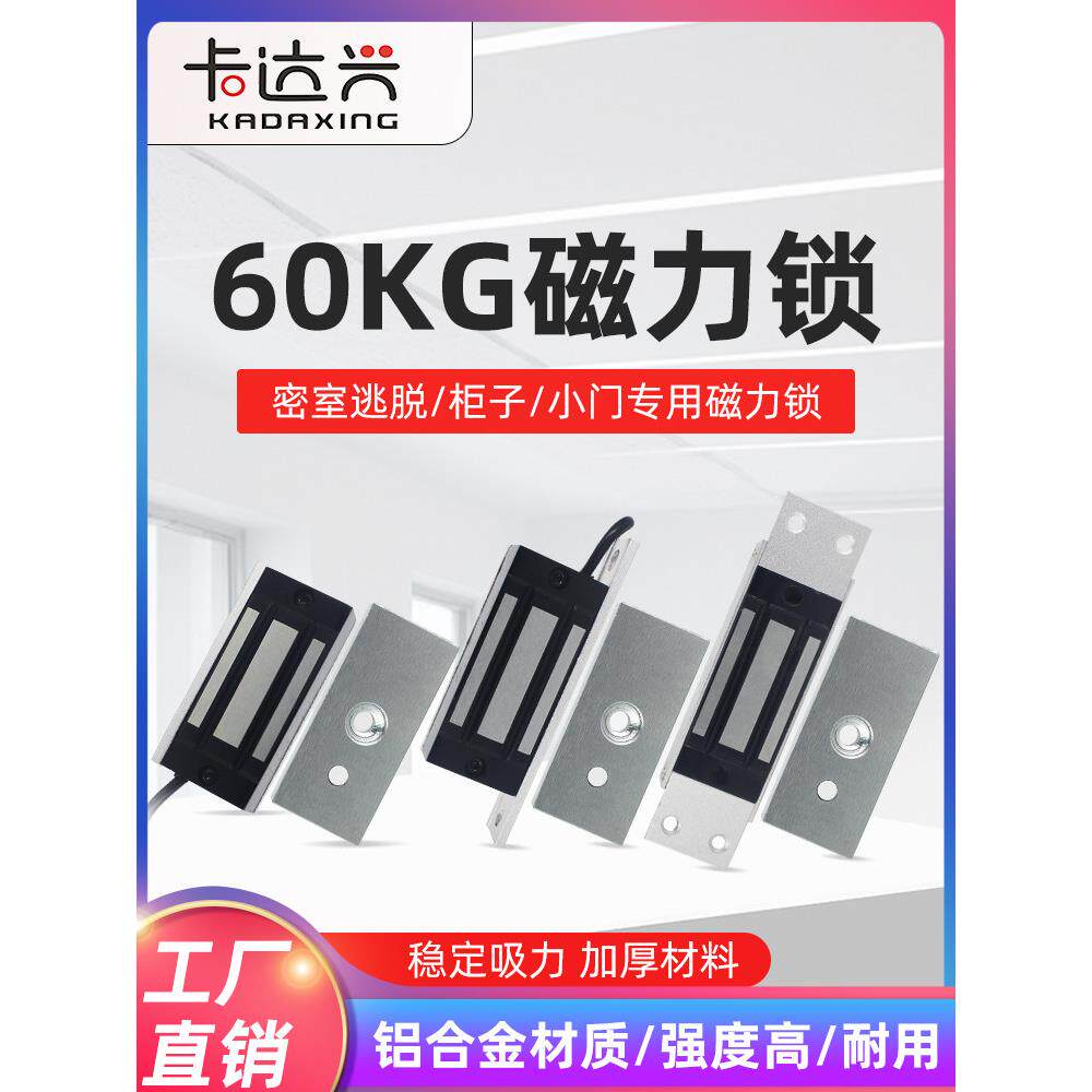 60kg电磁锁小型迷你密室机柜门禁电磁锁