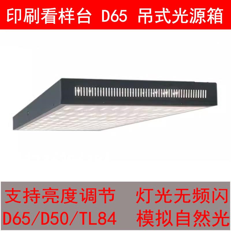 厂家直营 全新国际LED标准光源箱对色灯箱印刷看样台吊式灯箱
