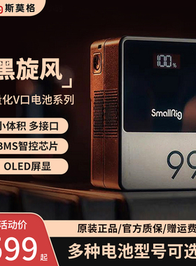 【3C认证】斯莫格V口电池VB50 99 155 212黑旋风pro摄像手机电脑摄影灯补光灯监视器图传滑轨V扣挂板供电系统