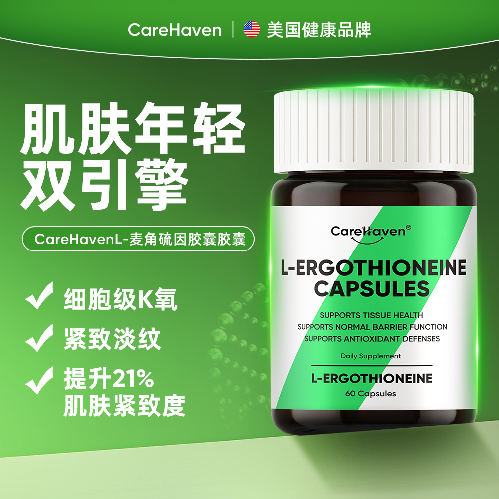 CareHaven麦角硫因L型99.99%纯度口服内调PQQ胶原蛋白时光胶囊,保健食品/膳食营养补充食品,EGT/麦角硫因,淘宝优惠券,粉丝福利购,淘宝优惠卷