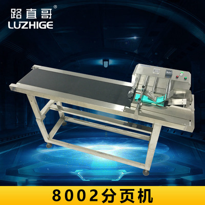 路直哥机械 8002分页机 摩擦式分页机 喷码分页机