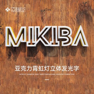 招牌广告牌发光门牌定做户外亚克力霓虹灯立体发光字定制