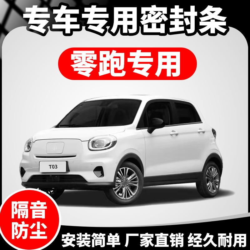 零跑T03/S01/C11/汽车密封条车门加装隔音条填缝静音防尘降噪