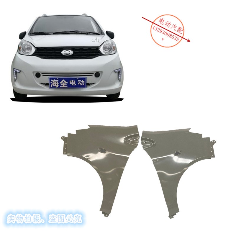 海全百友A9CA9电动轿车汽车前翼子板 叶子板 翼子板
