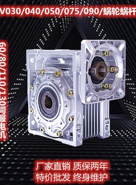 NRV00000090涡轮蜗杆减速机步进伺服电机变速箱