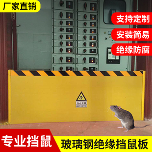 绝缘挡鼠板配电房玻璃钢防鼠板环氧树脂门档鼠板机房门防鼠挡板