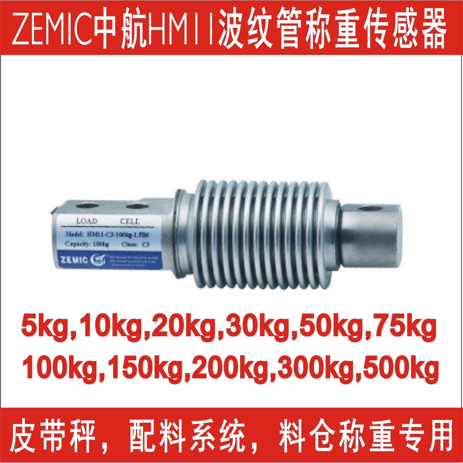 zemic波纹管称重传感器HM11-C-10kg20kg0kg50kg100kg200kg500kg