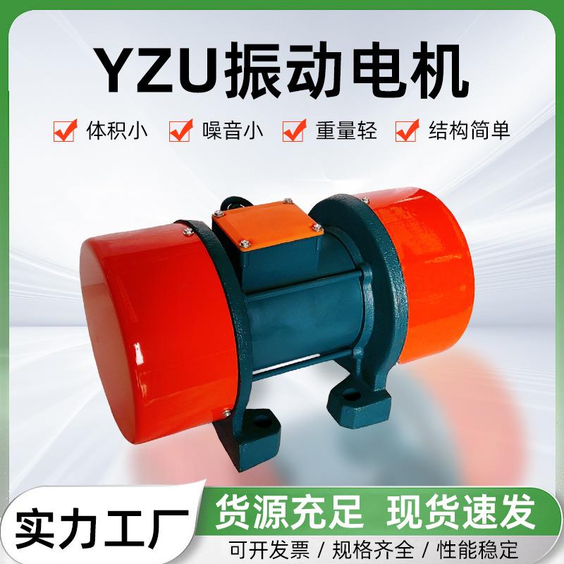 YZU振动电机工厂振动烘干机粮食机食品筛振动筛用卧式震动马达