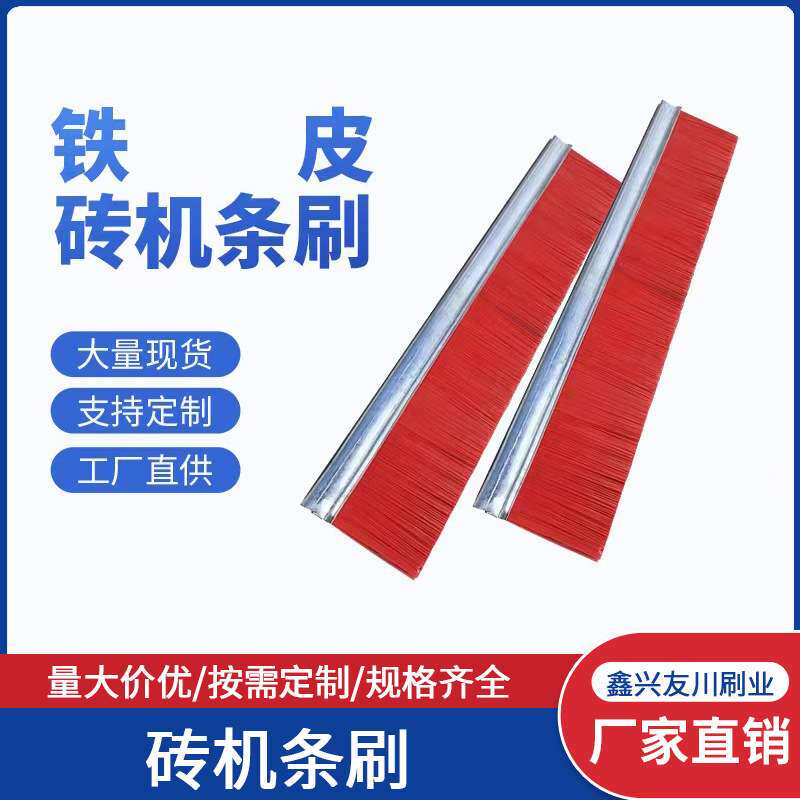 免烧砖机条刷 耐磨制砖机毛刷 加密塑料加钢丝模具清扫用长条刷子
