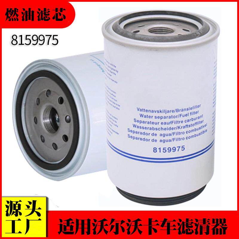 适用沃尔沃卡车燃油滤清器 8159975 工程器械滤清器客车燃油滤芯