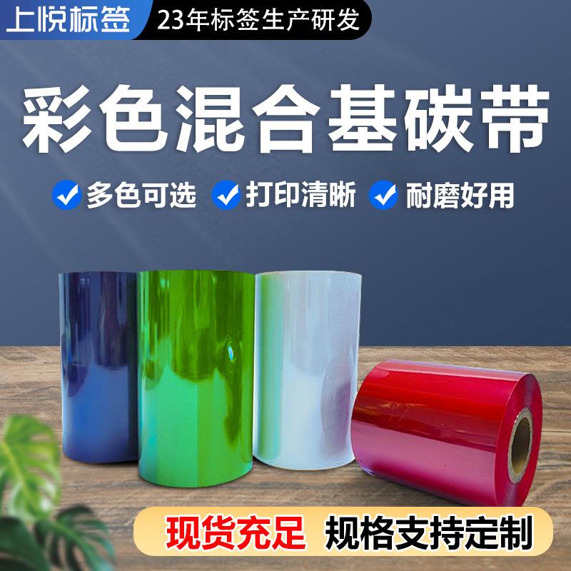 热转印碳带 110 90 80彩色碳带混合基 规格颜色齐全条码打印彩色