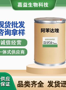 阿苯达唑1kg/袋 CAS:54965-21-8 含量98%量大从优啊苯达唑