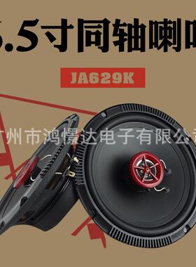 汽车音响喇叭 风铃 JA-629K 6.5寸同轴喇叭同柱喇叭 峰值180W