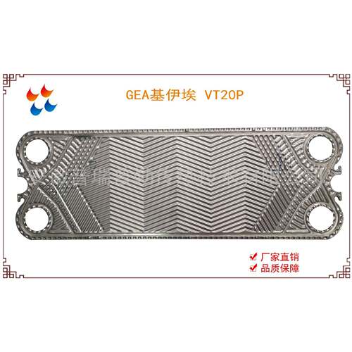 供应GEA 基伊埃 VT20P 板式换热器板片