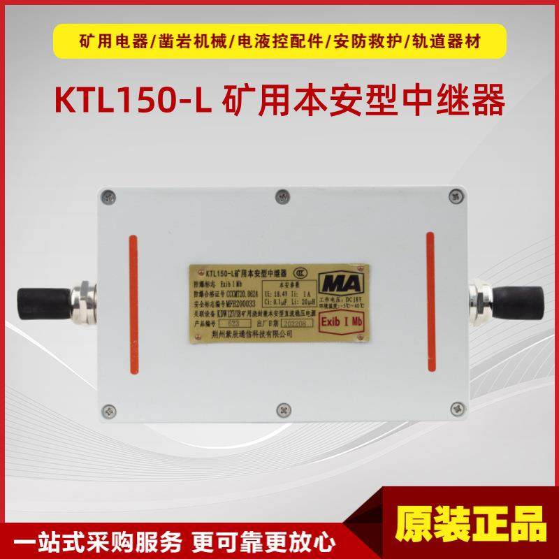 矿用本安型中继器KTL150-L原厂荆州紫辰矿用本安型中继器KTL150-L