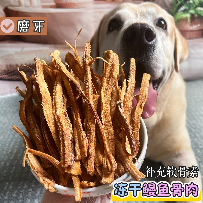 冻干鳗鱼骨狗狗零食训犬奖励老年犬幼犬磨牙棒大狗宠物补充软骨素