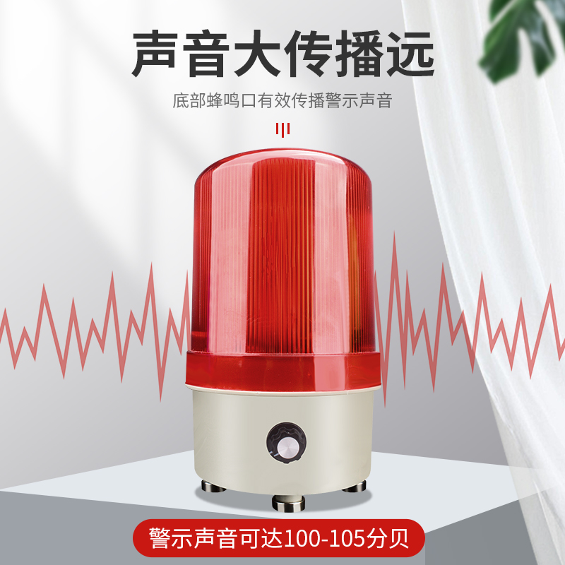 LTE-1101J旋转爆闪警报灯闪烁灯声光报警器220V24V12V信号警示灯