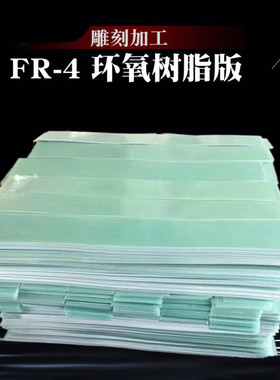 FtR4板氧e环 绝缘板fr4玻纤板雕刻耐高1板3240环氧板加工温/2/3/4