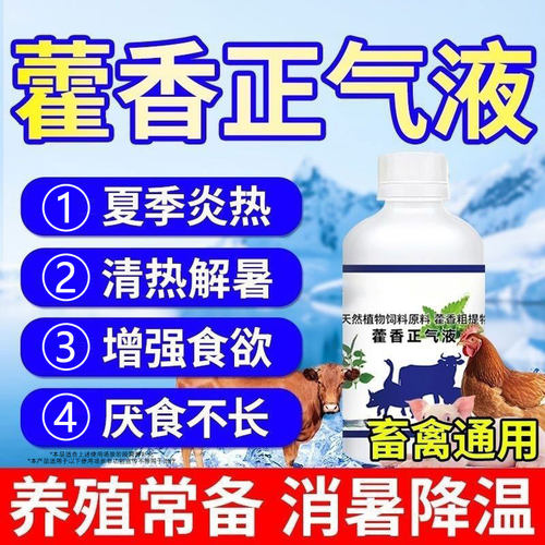 藿香正气水兽用冰爽vc兽用清凉