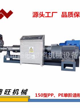 塑料再生造粒机PE单螺杆挤出机pp125单阶机150单步颗粒挤出设备
