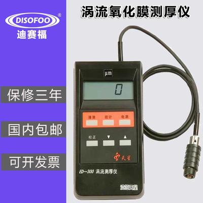 涡流测厚仪ED400/ed300铝材阳极氧化膜厚仪涂层测厚仪