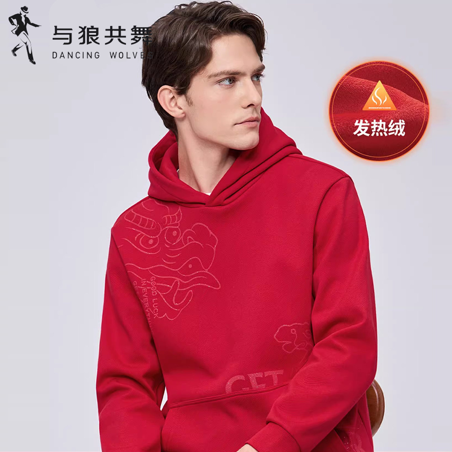 [加绒加厚]与狼共舞保暖新年连帽卫衣男秋冬新款印花休闲套头上衣