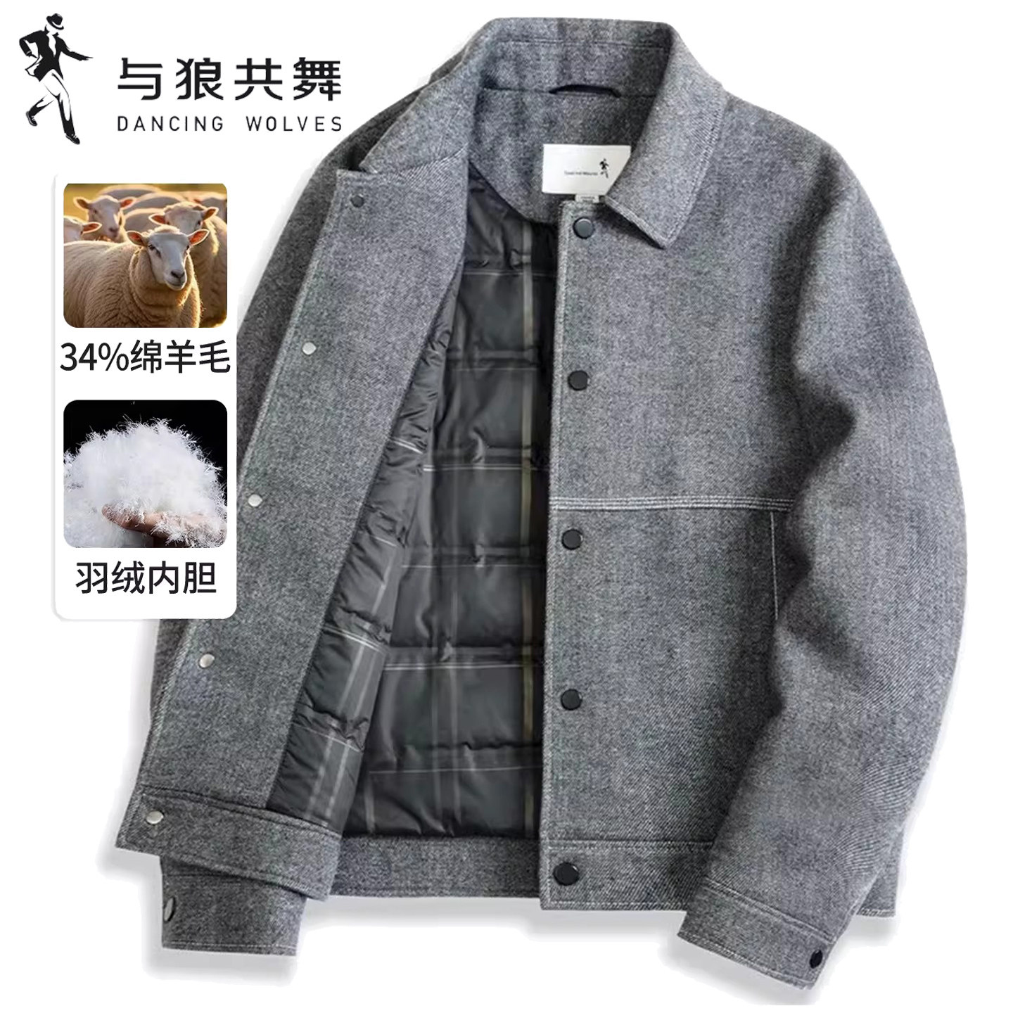 与狼共舞羽绒内胆翻领毛呢羽绒服