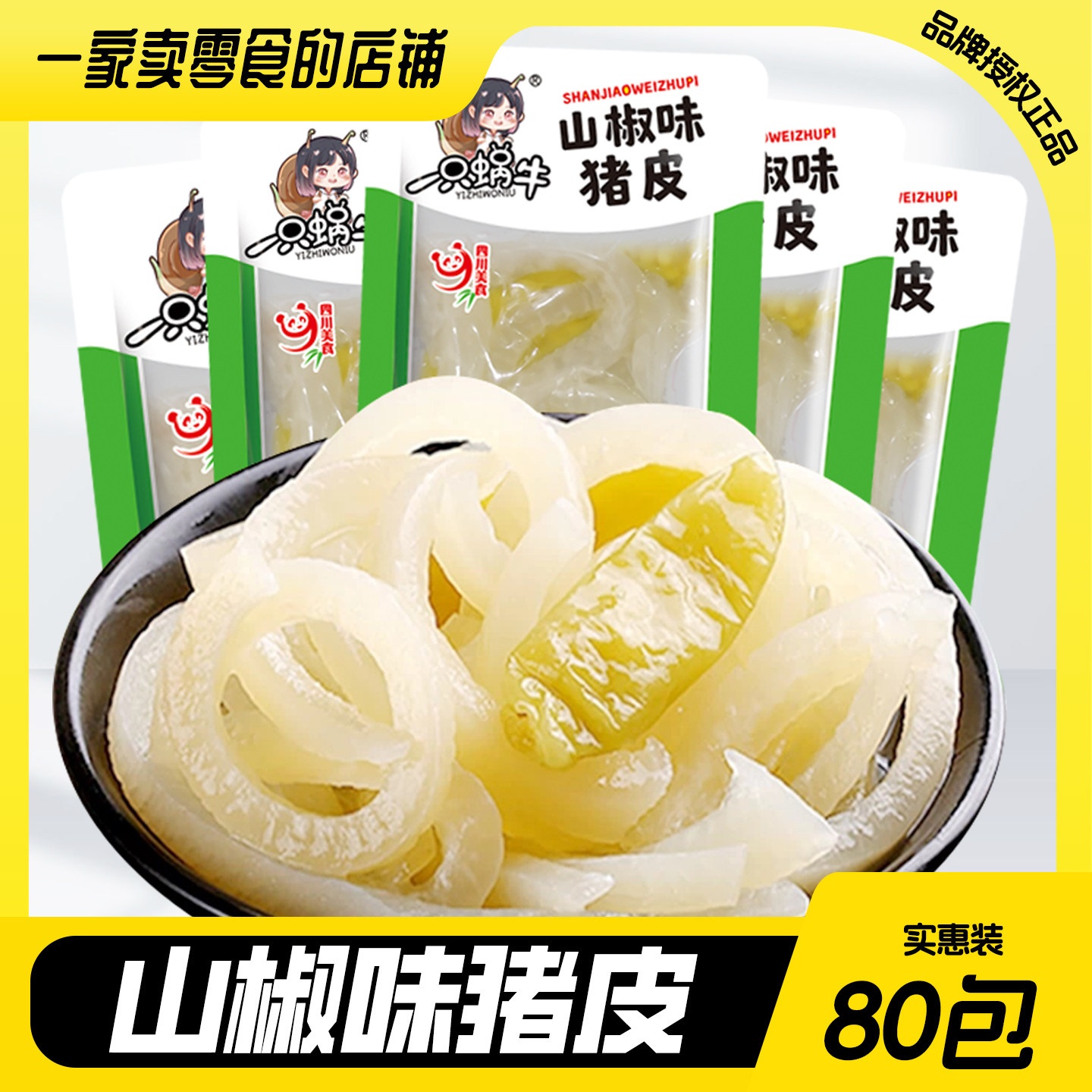 山椒猪皮水晶泡椒猪皮解馋小零食酸辣休闲零食追剧胶原皮开袋即食