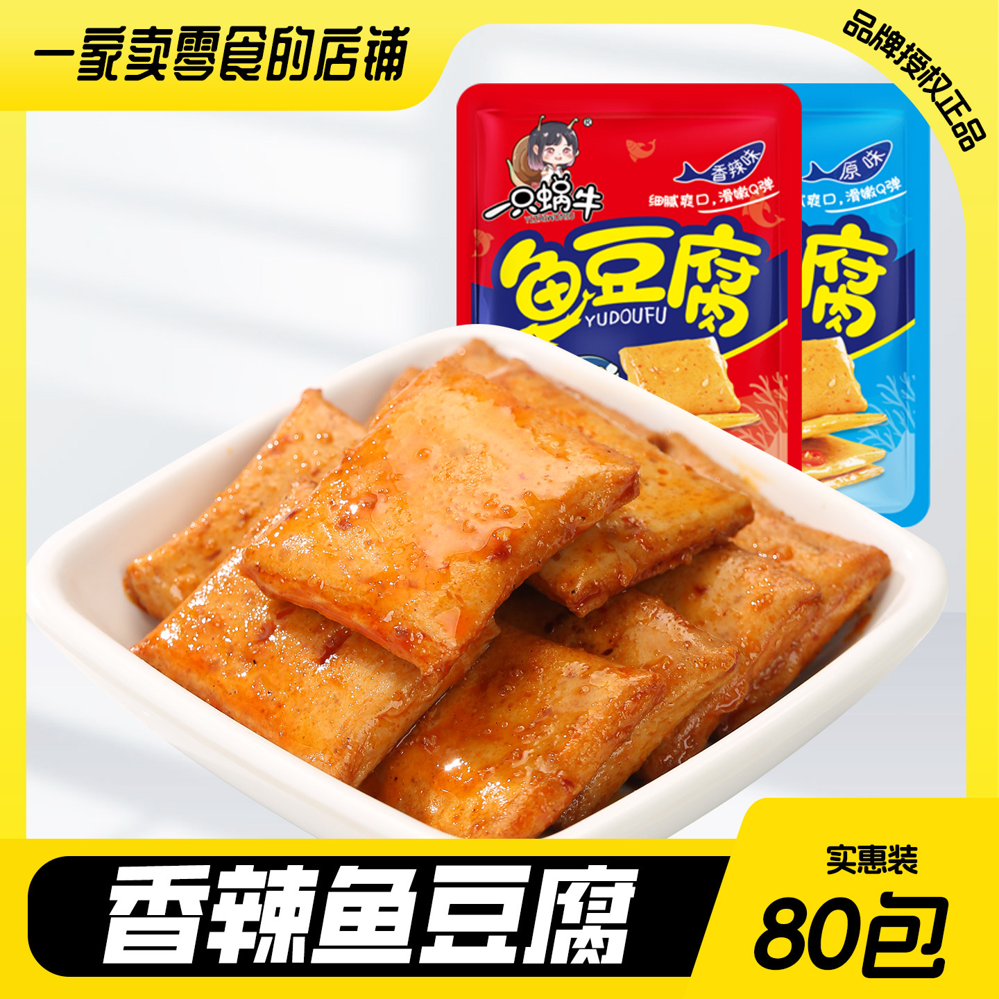 一只蜗牛鱼豆腐豆腐干小包装香辣味办公室解馋小零食休闲小吃食品