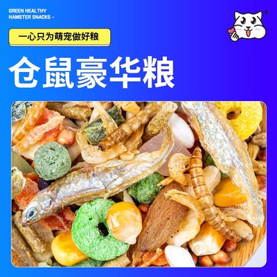 仓鼠粮食果蔬海鲜桶装饲料面包虫布丁仓鼠木屑主粮金丝熊豪华鼠粮