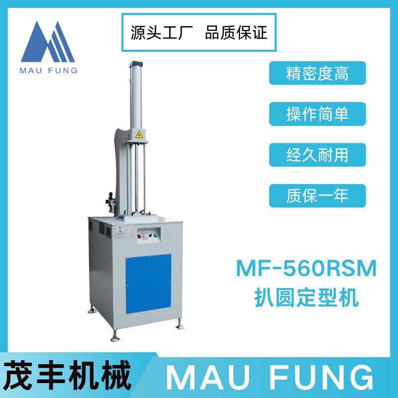 茂丰机械书芯扒圆定型机MF-560RSM笔记本作业本制作生产机器