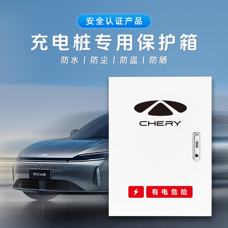 适用奇瑞风云A8LT6T8T9T10充电桩保护箱室内壁挂户外立柱防雨水箱