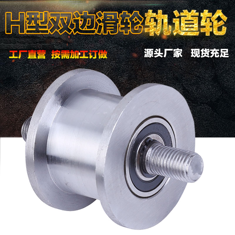 H型滑轮 双边轨道轮 重型h型轮子 槽轮工字钢方钢滑轮 轴承定滑轮