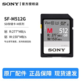 储存卡 M系列 索尼原装 277m 高速内存卡 M512G Sony
