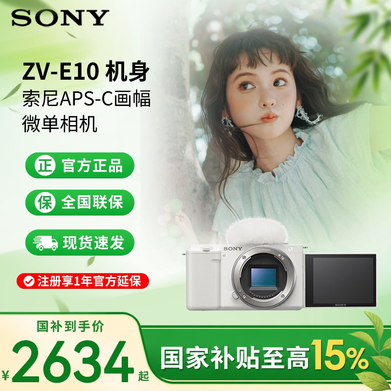 【云南广东江苏国补】索尼ZV-E10 微单相机高清旅游直播 zve10K