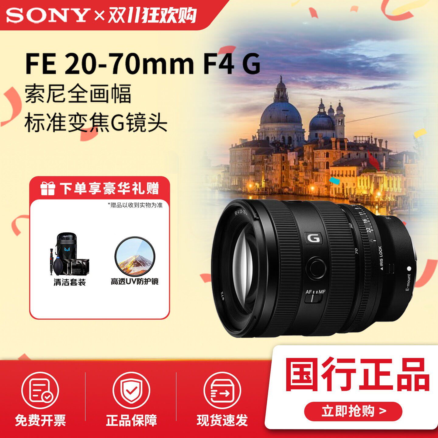 Sony/索尼 FE 20-70mm F4 G全画幅超广角标准变焦G镜头SEL2070G