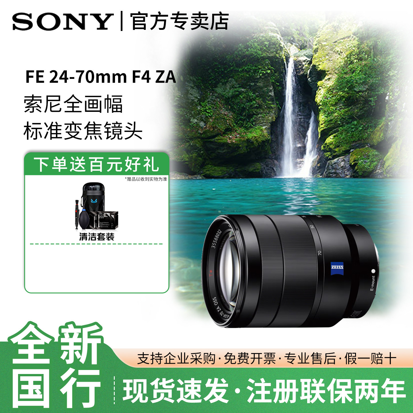 Sony/索尼 FE 24-70mm F4 ZA OSS 全画幅标准变焦镜头 SEL2470Z