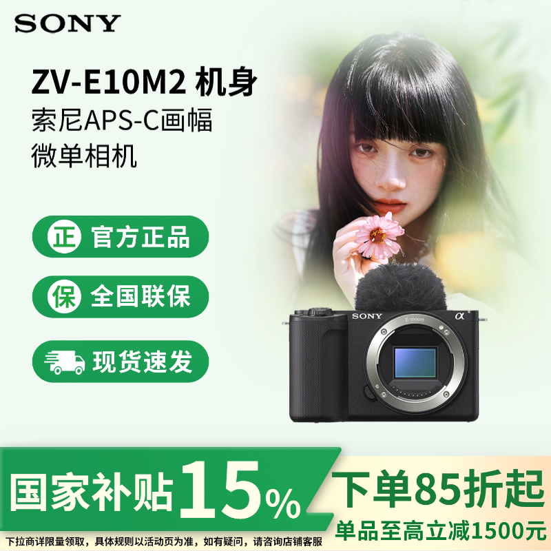 【云南广东江苏国补】索尼 ZV-E10 II国行微单相机直播zve10二代