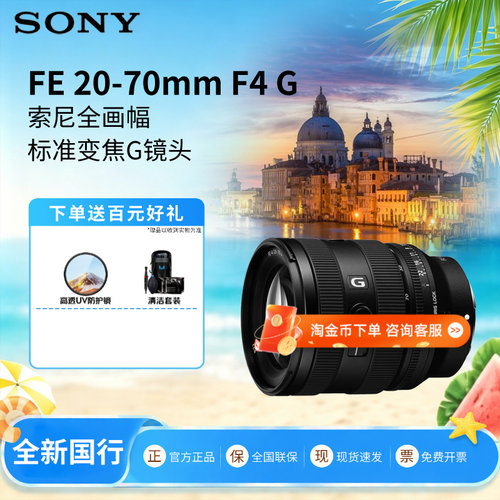 索尼FE20-70mmF4G全画幅镜头