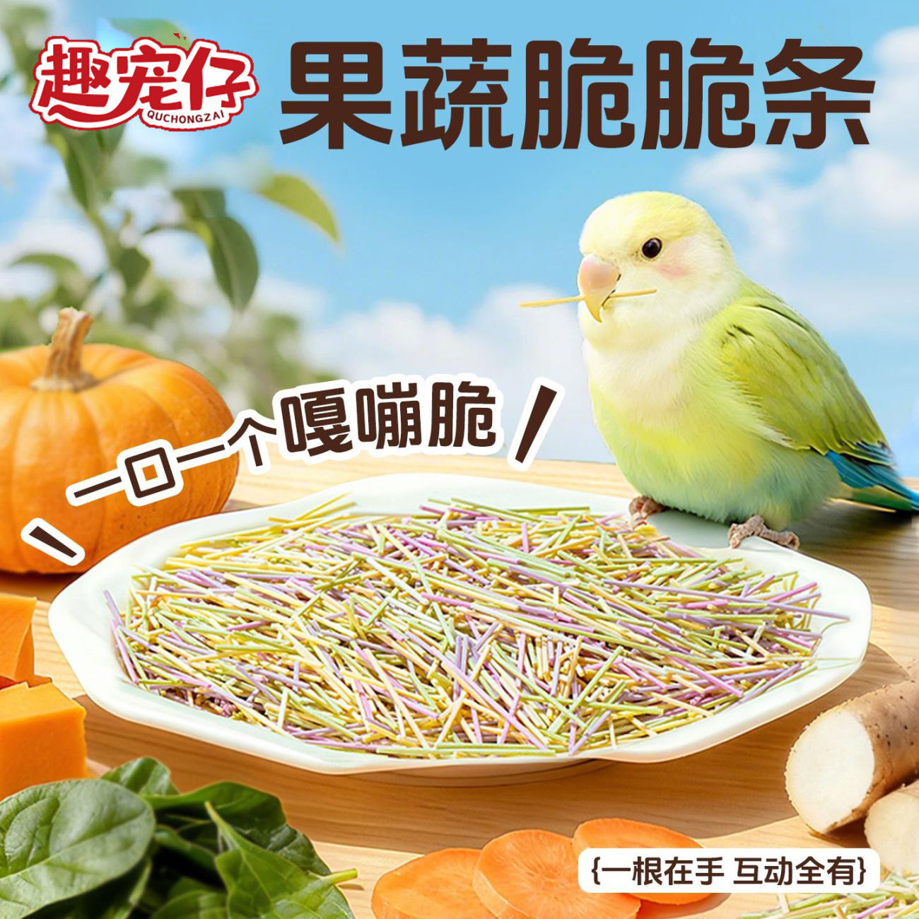 鹦鹉零食鸟食果蔬脆脆棒彩虹条营养彩色牡丹玄凤蔬菜棒杆零食棒,宠物/宠物食品及用品,鸟零食,淘宝优惠券,粉丝福利购,淘宝优惠卷