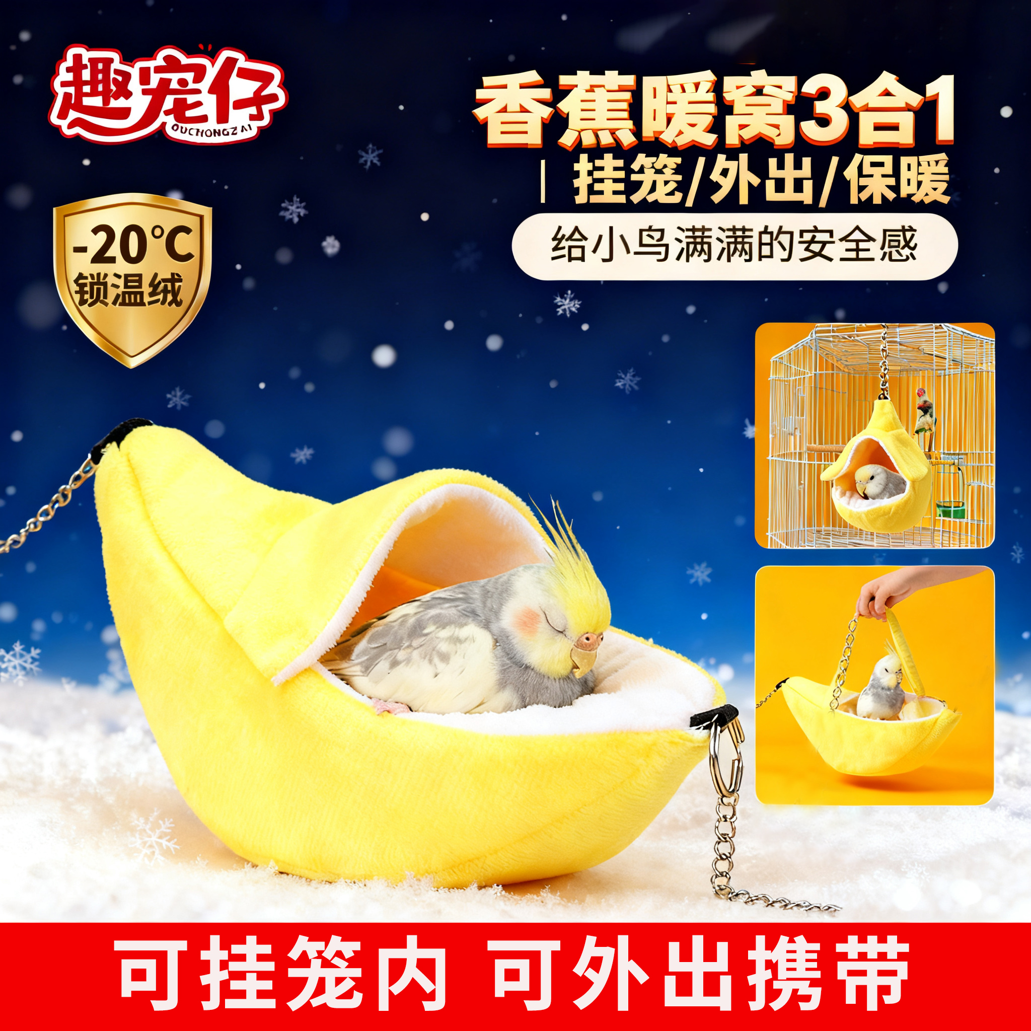 鹦鹉冬季保暖睡窝方便携带可外出