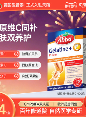 德国Abtei爱普泰骨胶原蛋白维生素C强健骨骼支持关节官方正品