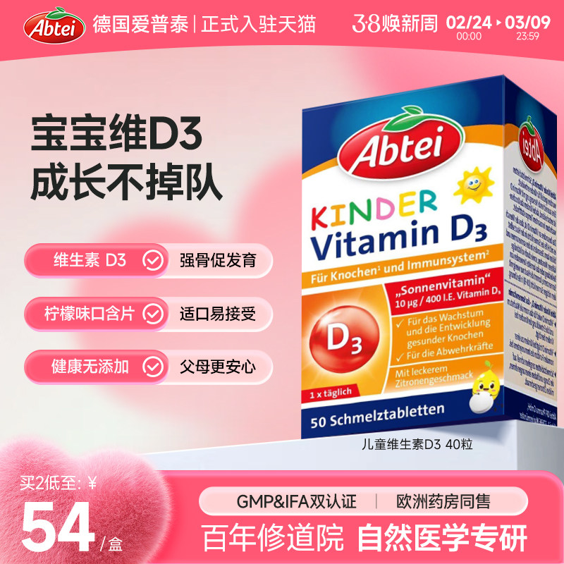 德国Abtei爱普泰维生素d3儿童vd3宝宝补钙400iu口含片*40官方正品