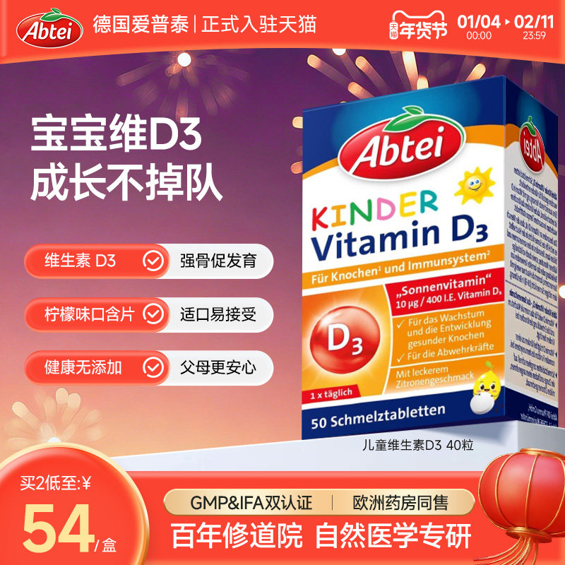 德国Abtei爱普泰维生素d3儿童vd3宝宝补钙400iu口含片*40官方正品