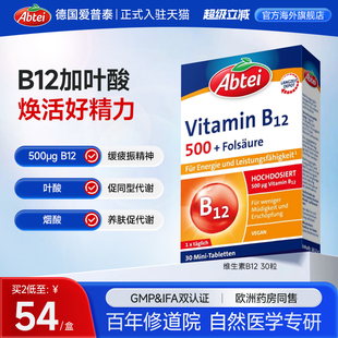 德国Abtei爱普泰维生素B12烟酸叶酸复合维生素营养大脑神经30片