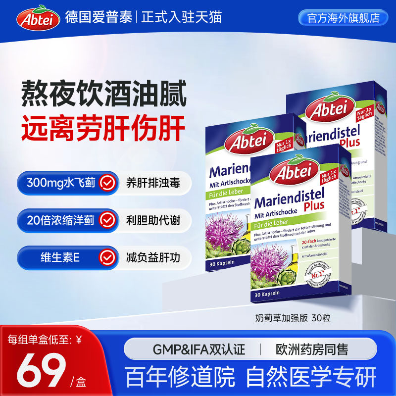 德国Abtei爱普泰水飞蓟朝鲜蓟护肝片高浓奶蓟草熬夜解酒男女*3盒