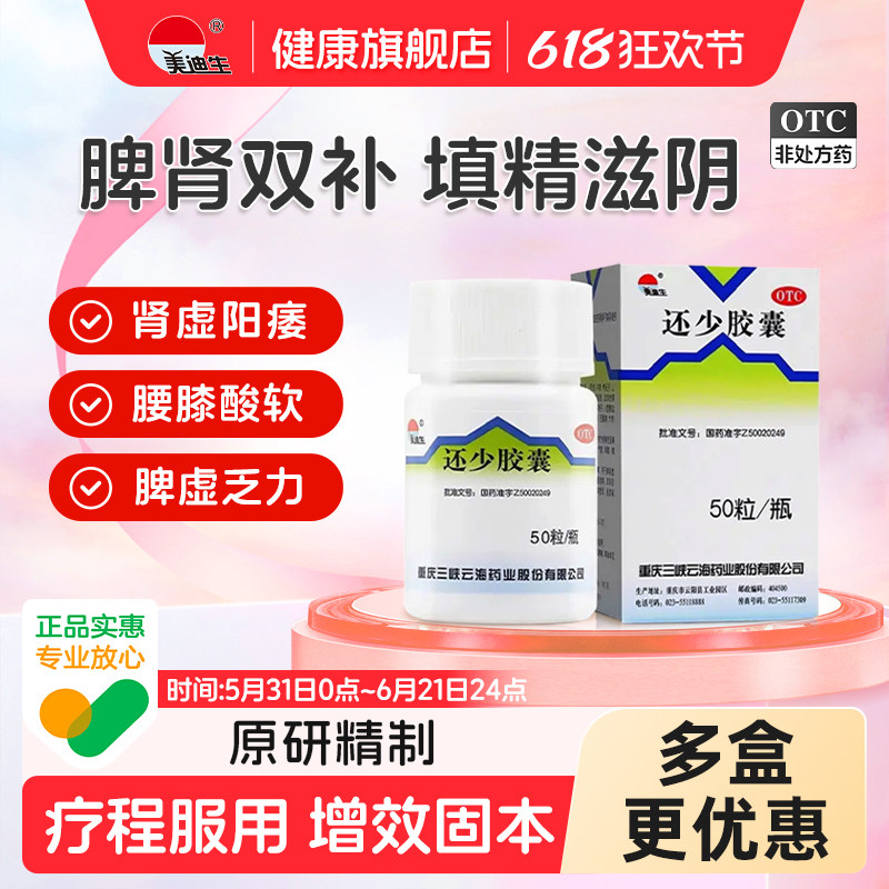美迪生还少胶囊50粒肾阳不足尿频补肾健脾益肾壮阳肾虚阴阳双补