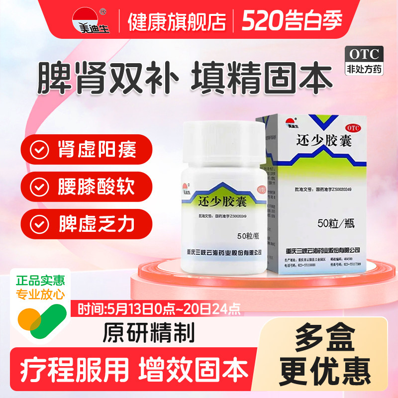 美迪生还少胶囊50粒肾阳不足尿频补肾健脾益肾壮阳肾虚阴阳双补
