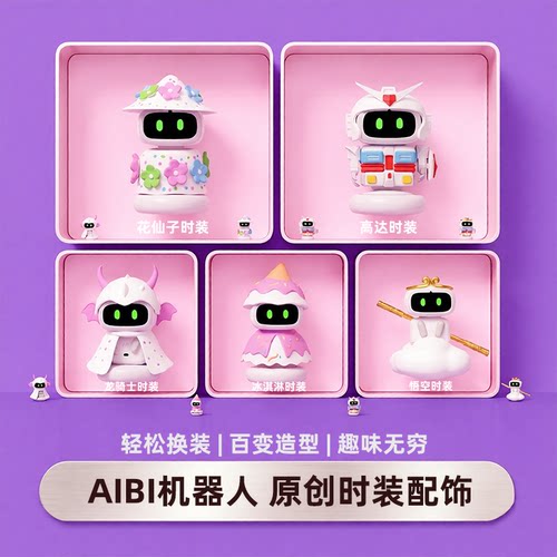 aibi机器人衣服配饰时装装饰